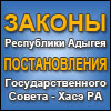 Законы Республики Адыгея, Постановления Государственного Совета-Хасэ РА